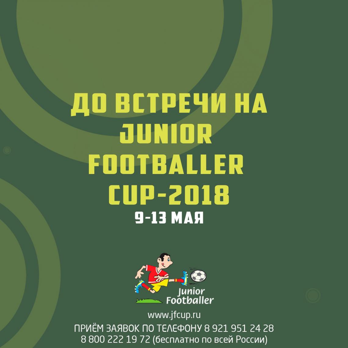 Приём заявок на "JUNIOR FOOTBALLER CUP-2018" СТАРТОВАЛ !  