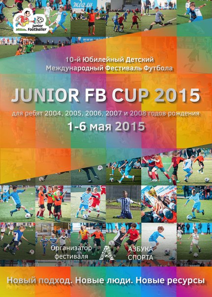 Приём заявок на самый массовый детский футбольный турнир России JUNIOR FOOTBALLER CUP 2015 продолжается!