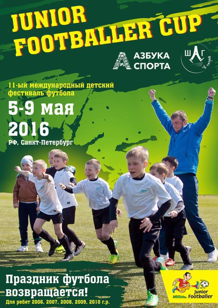 Мы начинаем вести online оповещение о наборе команд на турнир "Junior Footballer Cup 2016".