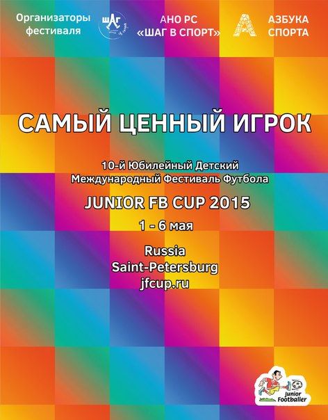 ЛУЧШИЕ ИГРОКИ JFCUP-2015 (по версии тренеров)