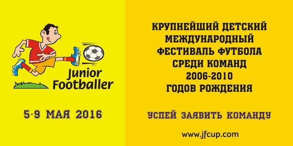 Официально стартовал приём заявок на 11-й детский международный фестиваль футбола в Санкт-Петербурге JUNIOR FOOTBALLER CUP 2016!